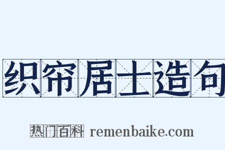 织帘居士造句是什么意思的图片